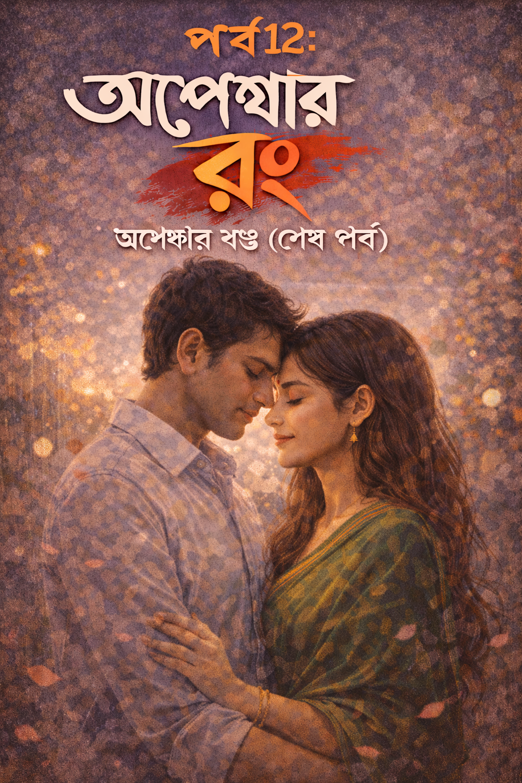 🌸 অপেক্ষার রঙ পর্ব ১২: অপেক্ষার রঙ (শেষ পর্ব)