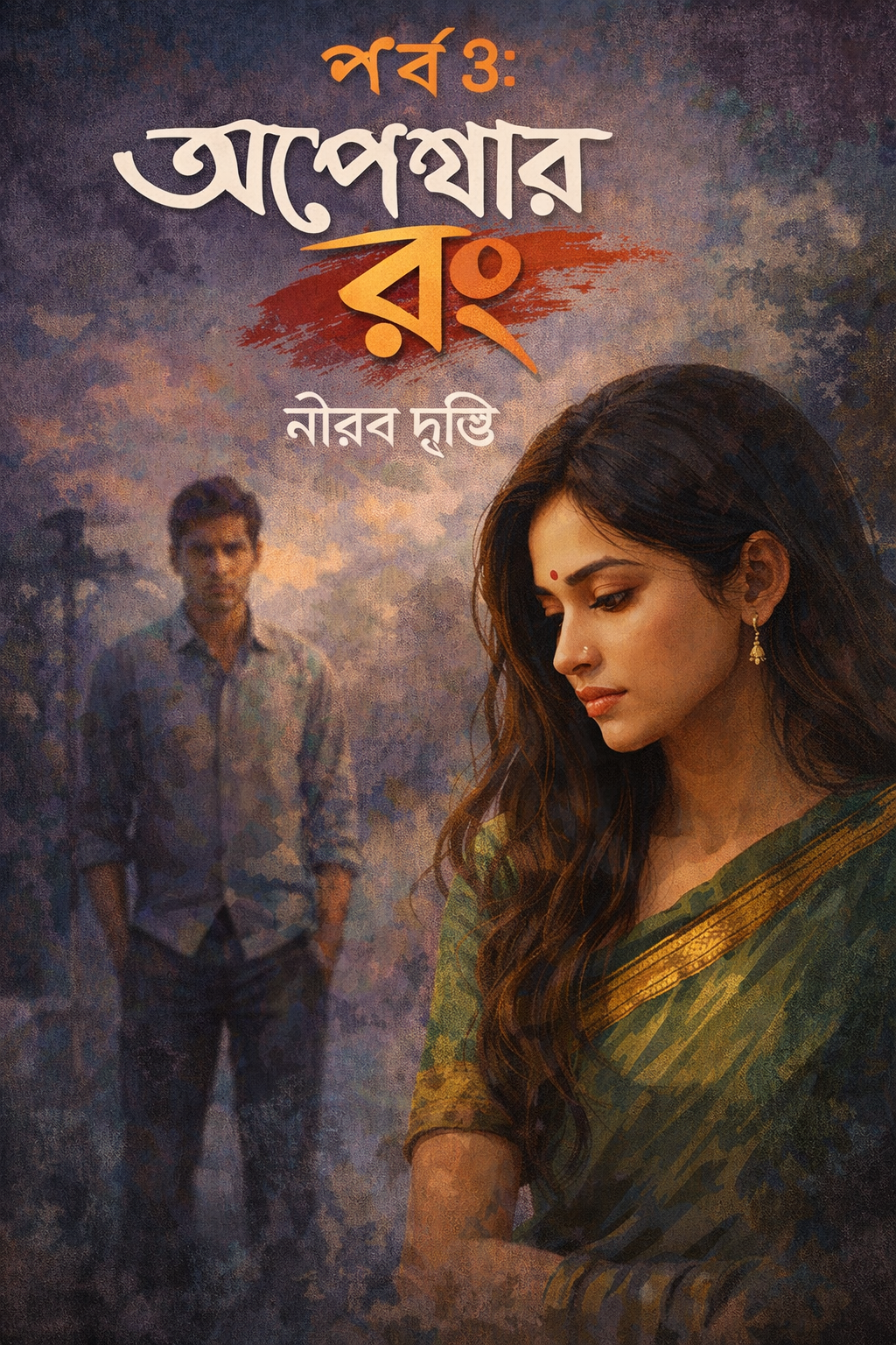 🌸 অপেক্ষার রঙ পর্ব ৩: নীরব দৃষ্টি