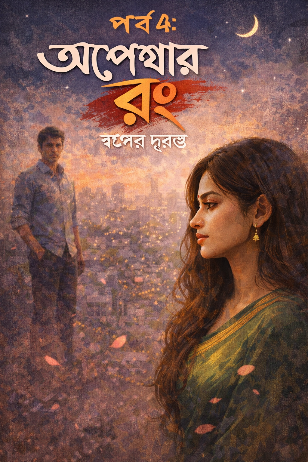 🌸 অপেক্ষার রঙ পর্ব ৪: স্বপ্নের দূরত্ব