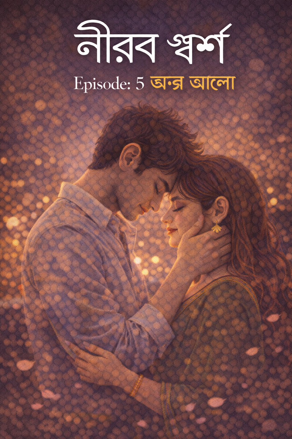 নীরব স্পর্শ Episode: 5 অল্প আলো