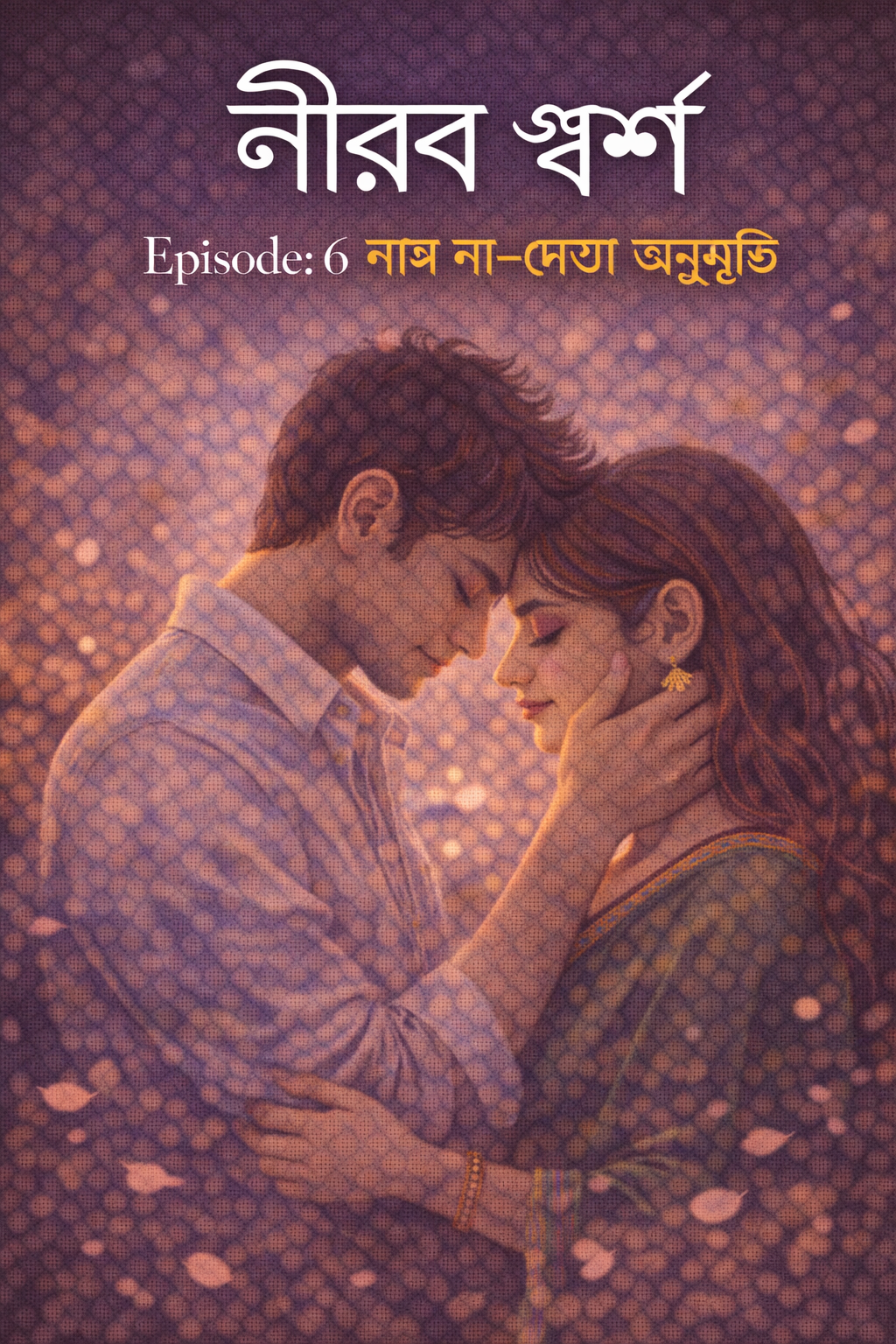 নীরব স্পর্শ Episode: 6 নাম না–দেওয়া অনুভূতি