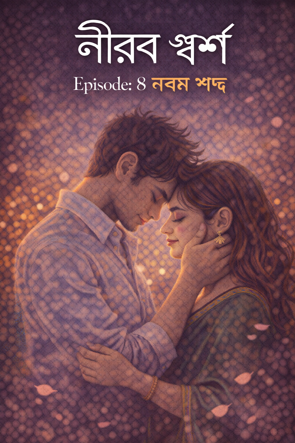 নীরব স্পর্শ Episode: 8 নরম শব্দ