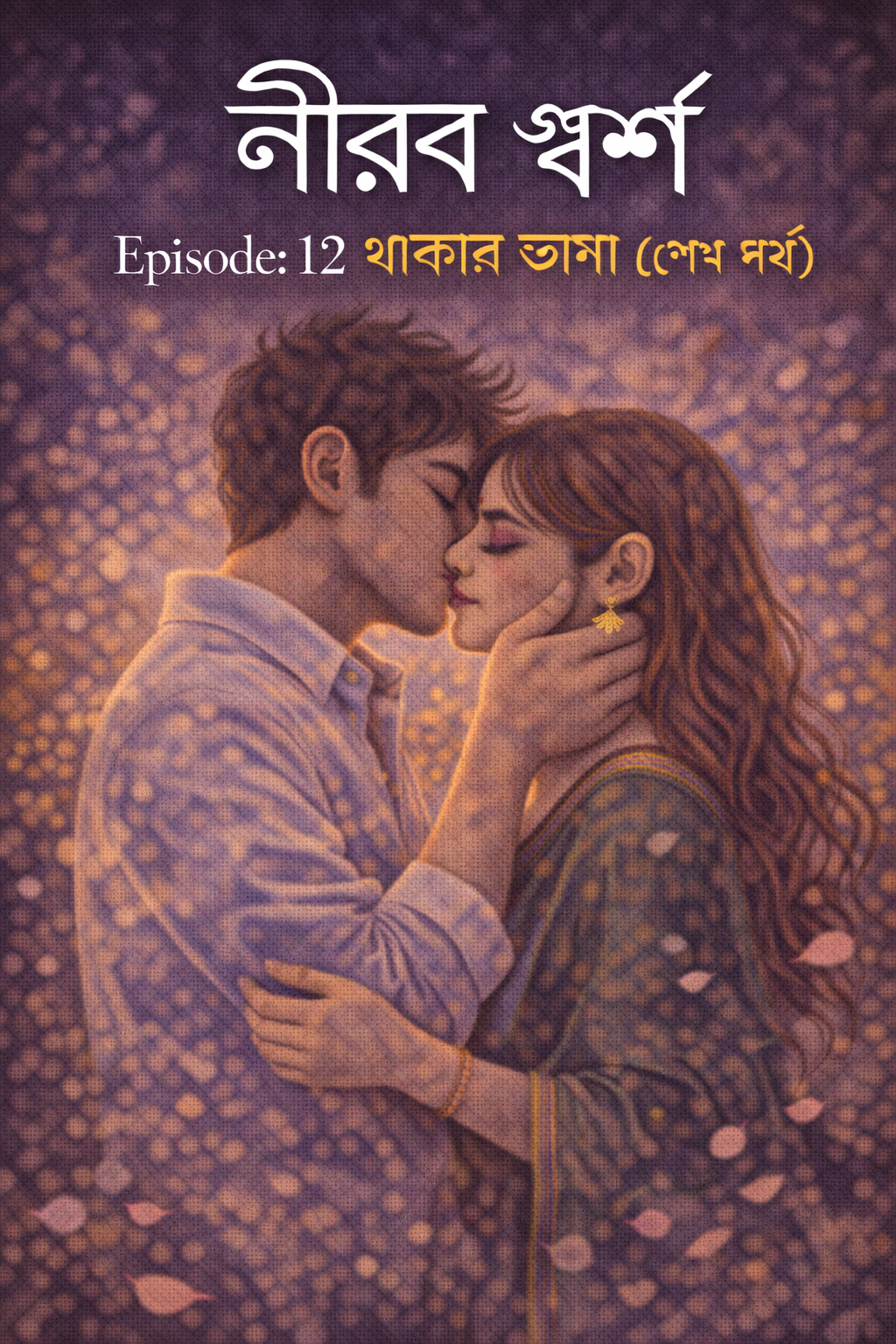 নীরব স্পর্শ Episode: 12 থাকার ভাষা (শেষ পর্ব)